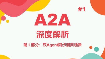 A2A协议深度解析（第 1 部分：双Agent同步调用场景）