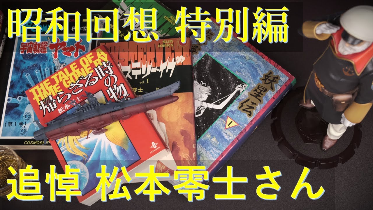 Showa Era Recollections - Special Edition: Leiji Matsumoto Departs