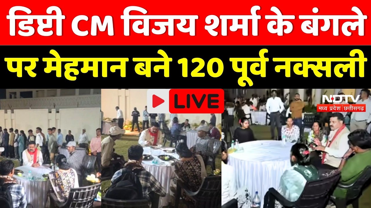 Naxal News LIVE: Deputy CM Vijay Sharma ने पूर्व Naxalites के साथ किया Dinner। Top News | Breaking