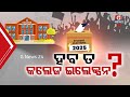 ଏଥର ହେବ କି ଛାତ୍ର ସଂସଦ ନିର୍ବାଚନ ? College Election 2025 | Students Election 2025 | Odisha News | News