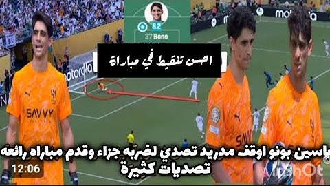 العنكبوت المغربي وحارس المنتخب المغربي يتألق ويتصدى لركلة جزاء ويقدم مباراة عالمية