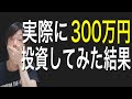 実際に300万円くらい株を買ってみた結果どうなったか?