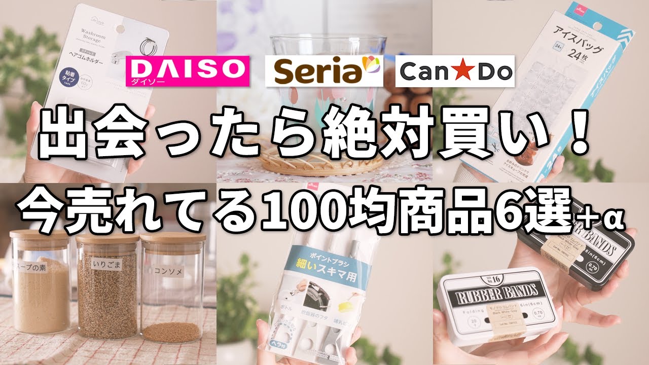 【100均】出会ったら絶対買い！今売れてる100均商品6選＋α