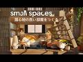 【Small Spaces】居心地の良い部屋づくり【ゆっくり実況】