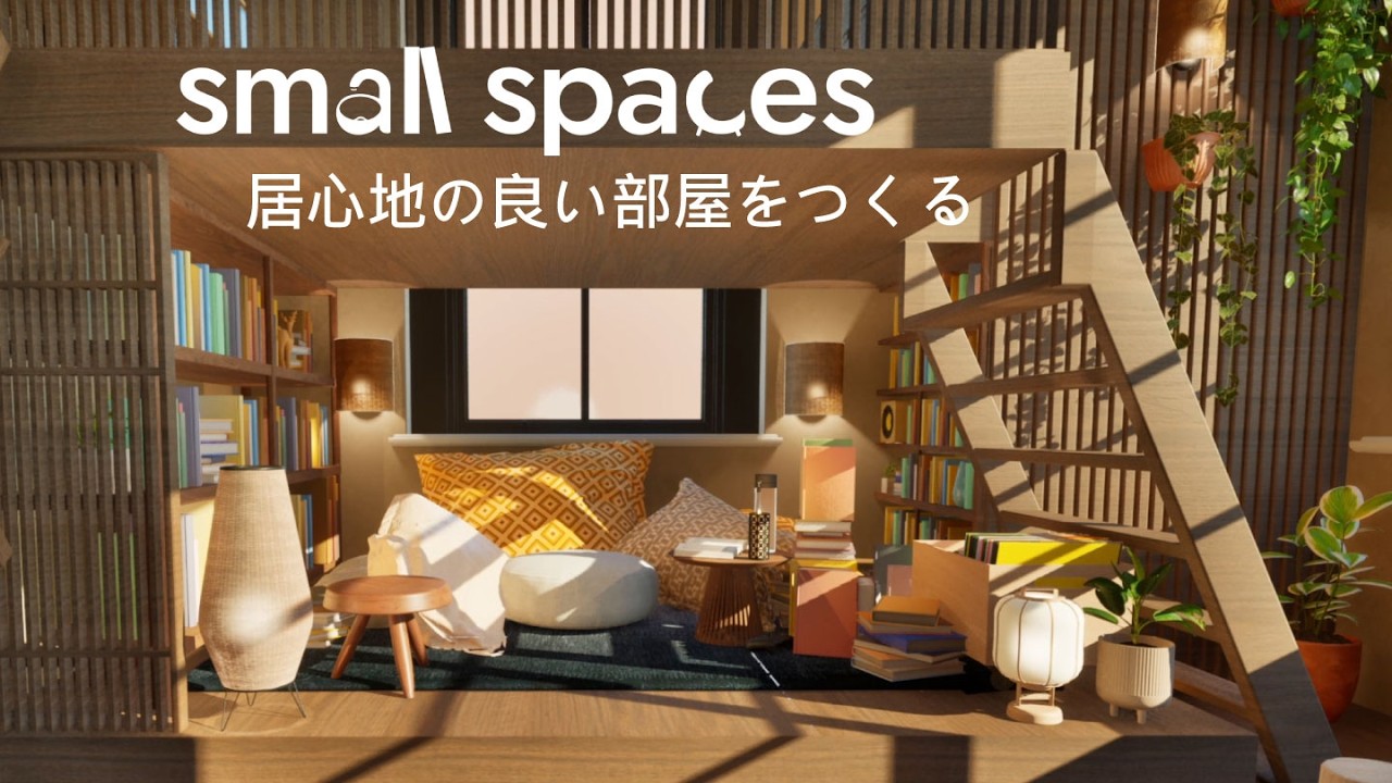 【Small Spaces】居心地の良い部屋づくり【ゆっくり実況】