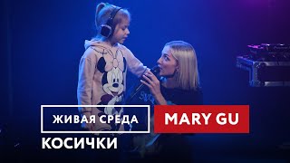 Mary Gu — Косички | Живая среда на Новом Радио