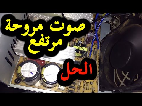 حل مشكل ارتفاع صوت مروحة علبة التغدية في الحاسوب