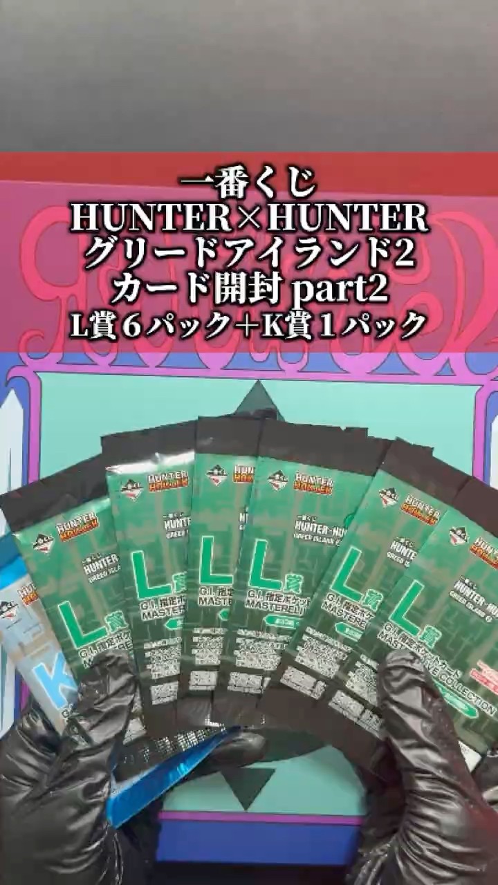 ハンター×ハンター 一番くじ グリードアイランド L賞6パック+K賞1