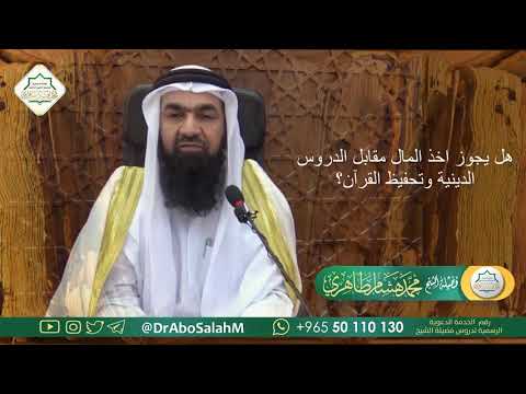 هل يجوز اخذ المال مقابل الدروس الدينية وتحفيظ القرآن؟  الشيخ محمد هشام طاهري حفظه الله