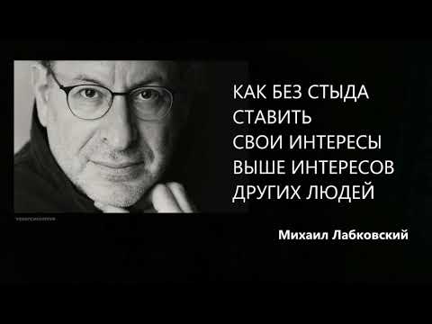 Как без стыда ставить свои интересы выше интересов других людей Михаил Лабковский