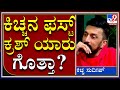 ಚಿಕ್ಕವನಿದ್ದಾಗ ಕಿಚ್ಚ ಸುದೀಪ್ ಹೇಗಿದ್ರು? ಅವರೇ ಹೇಳ್ತಾರೆ ಕೇಳಿ..|Kichcha Sudeep|Tv9 Kannada