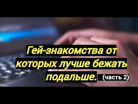 Гей знакомства в интернете от которых надо бежать 2 ч