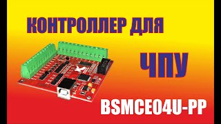4-х осевой  USB контроллер  ЧПУ BSMCE04U-PP Mach3 RnRMotion. Подключение #4axis #cnc #diy