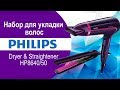 Набор для укладки волос Philips Dryer &amp; Straightener HP8640/50  - видео обзор