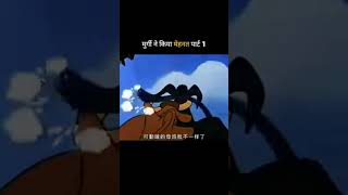#funny #cartoon #comedy #animation #movie #viralvideo #youtubeshorts #shortvideo #trending