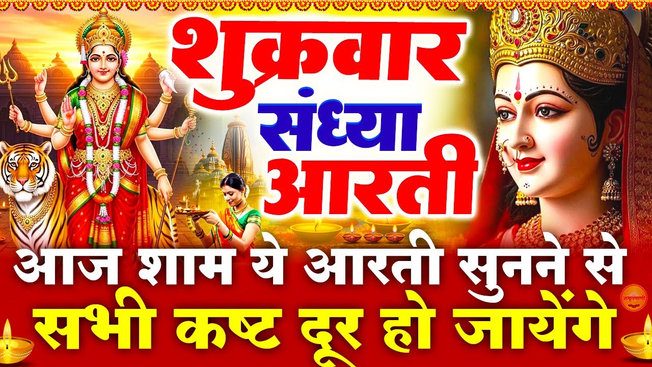 शुक्रवार स्पेशल संध्या भक्ति - माता रानी की चमत्कारी आरती - ॐ जय अम्बे गौरी - Mata Rani Ke Bhajan