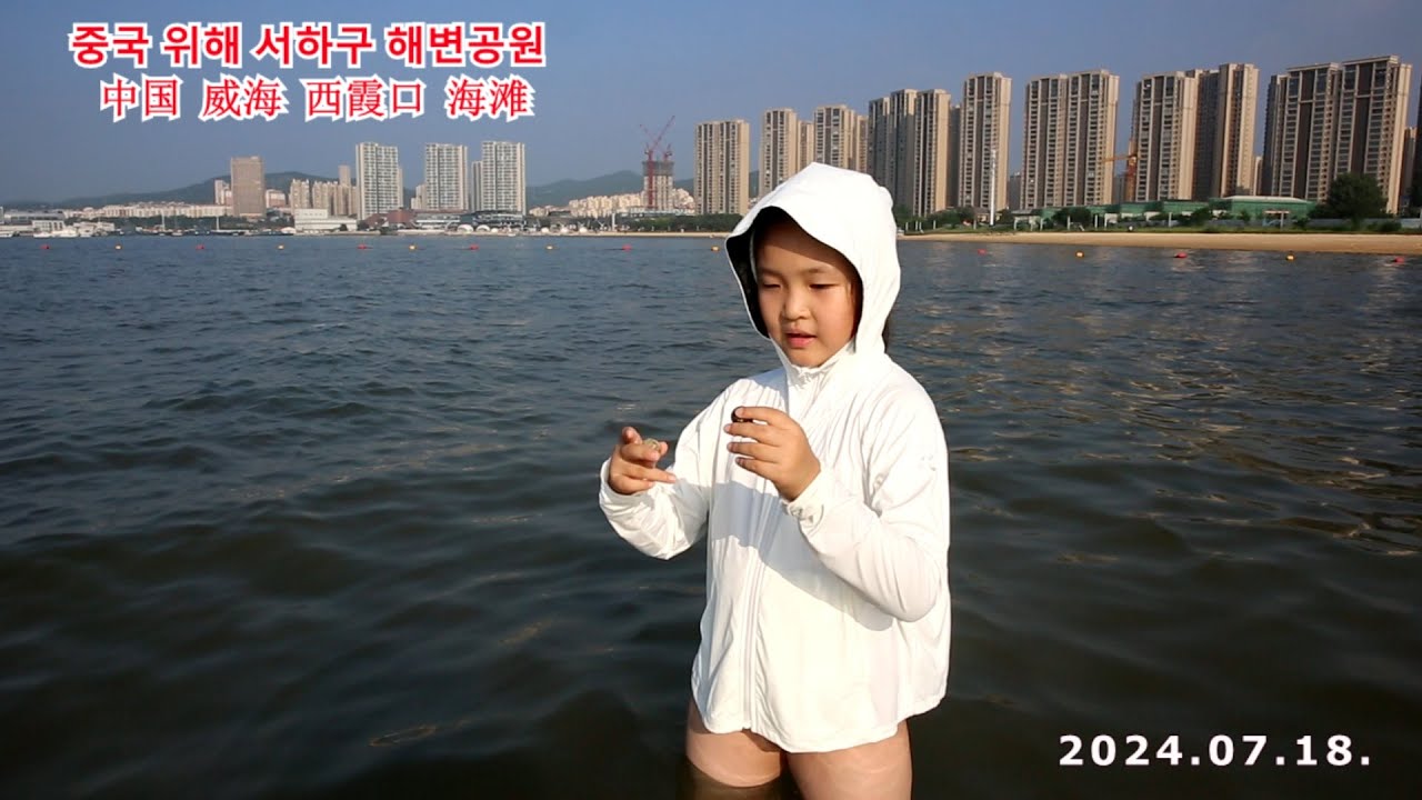 중국 산동 위해 서해구 해변공원에서 (威海 西霞口 海滩 2024.07.18.-19.)