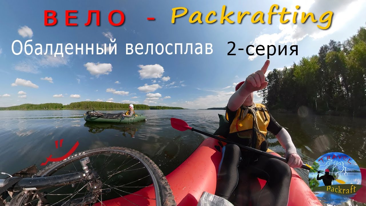 #2 Обалденный велосплав. Спутник 2 и Иволга + 30 