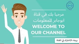 محتوي قناة ابوجابر للمعلومات