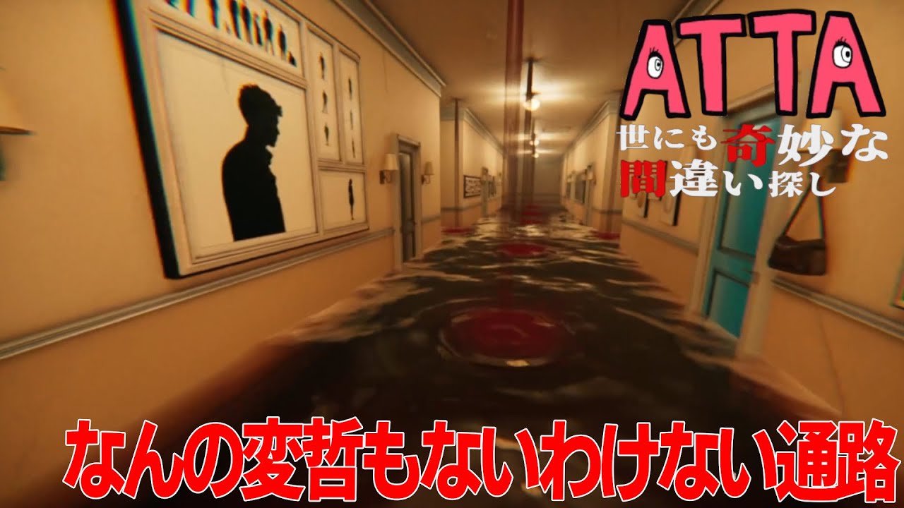 ATTA 世にも奇妙な間違い探し おいおい今回は何が隠れてるんや！って手があああ！！  [2/28アーカイブ]