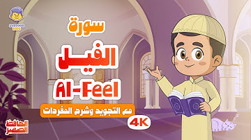الحافظ الصغير | سورة الفيل | تعليم القرآن الكريم للأطفال | Learn Surah Al-Feel | Quran for Kids