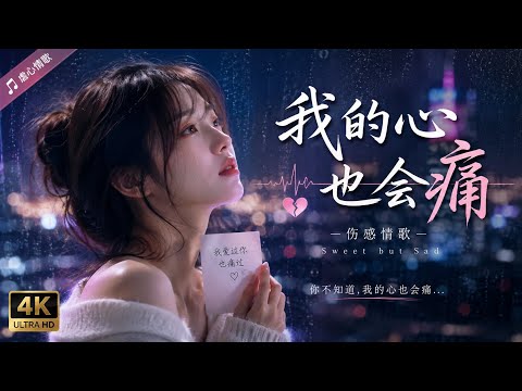 我的心也会痛》｜My Heart Hurts Too 💔 | 伤感情歌 | Sad Chinese Love Song