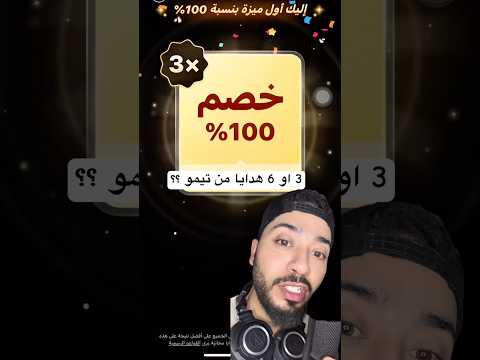 الطريقة الصحيحة للحصول 3 او 6 هدايا مجانية من تيمو