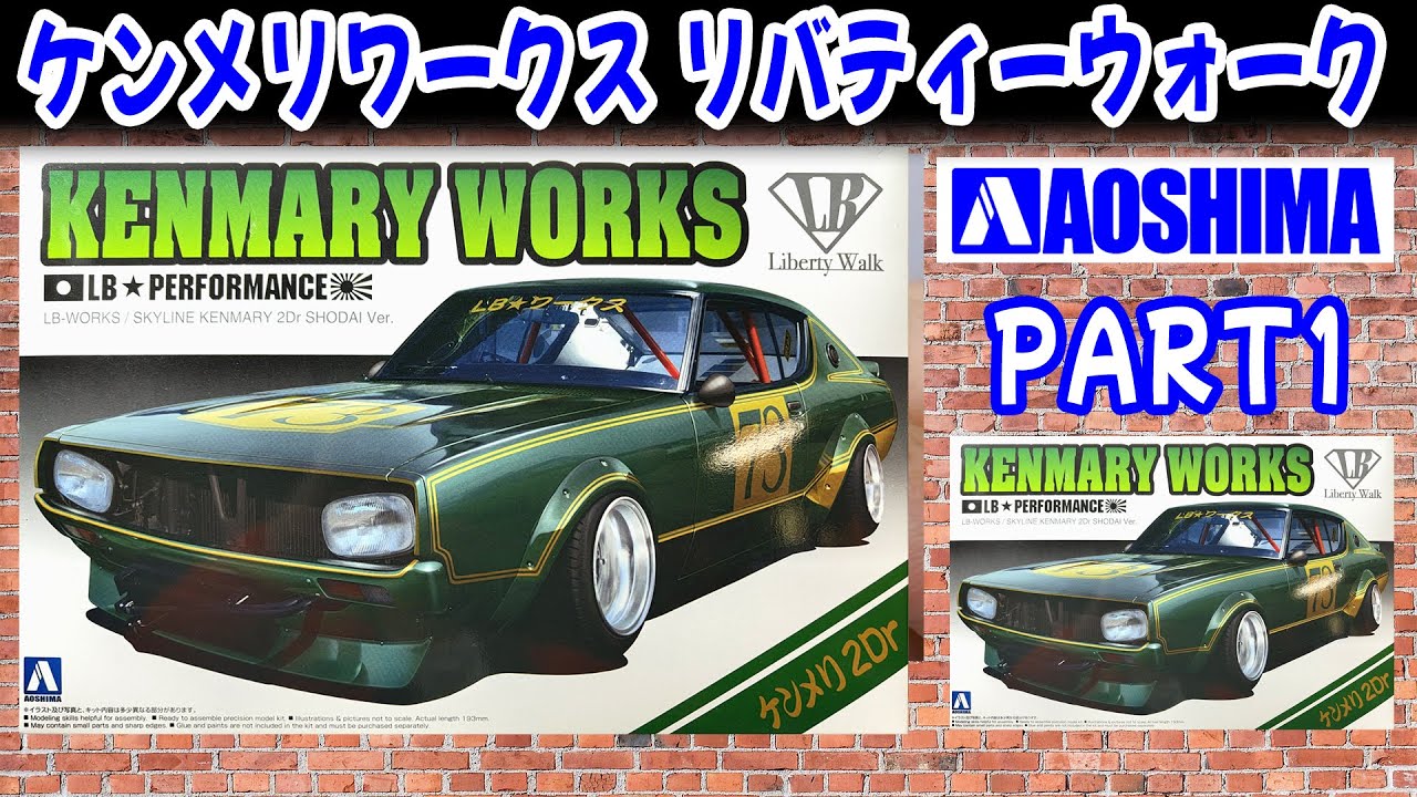 未組立 アオシマ LB-Works KENMARY & CHARASUKA