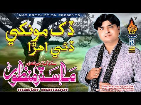 DUKH MONKHE DAYE AHRA |Master Manzoor | Album 13 | Hi Ress Audio | Naz Saraiki