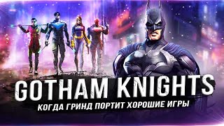 Как "ГРИНД" испортил GOTHAM KNIGHTS... и вот что я понял!