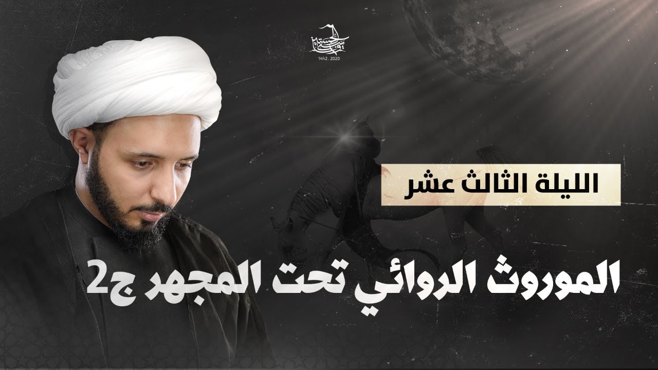 الموروث الروائي تحت المجهر ج2  ll الشيخ أحمد سلمان