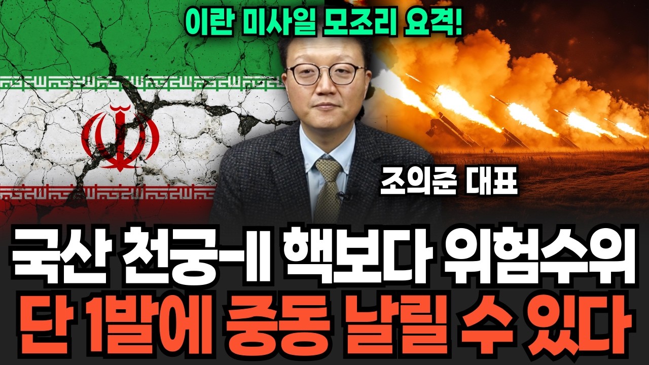 “국산 천궁-Ⅱ성공적 실전 투입” 중동에 싹 다 퍼졌다 천궁에 대한 엄청난 소문 (조의준 대표 / 3부)