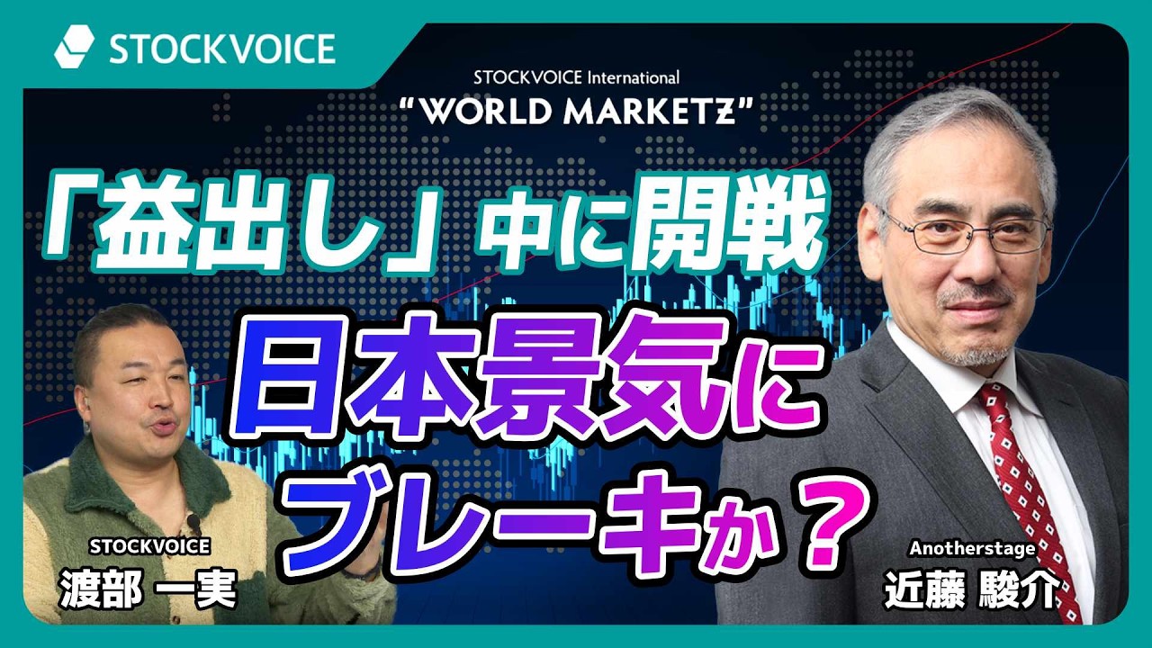 「益出し」中に開戦　日本景気にブレーキか？【GUEST TALK】近藤駿介さん／Anotherstage 
