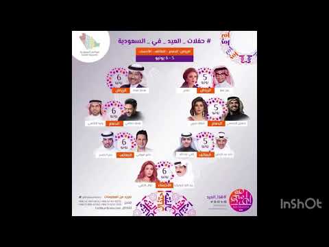 حفلات العيد في السعودية موسم العيد 1440 2019 الفنانين العرب والخليجيين والسعودي