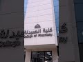 من السادس الى كلية الصيدلة