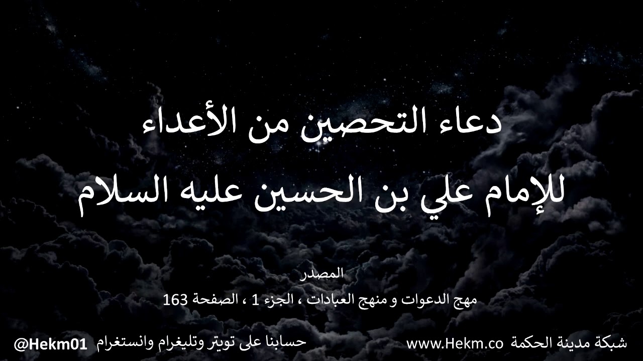 دعاء التحصين للإمام علي بن الحسين عليه السلام
