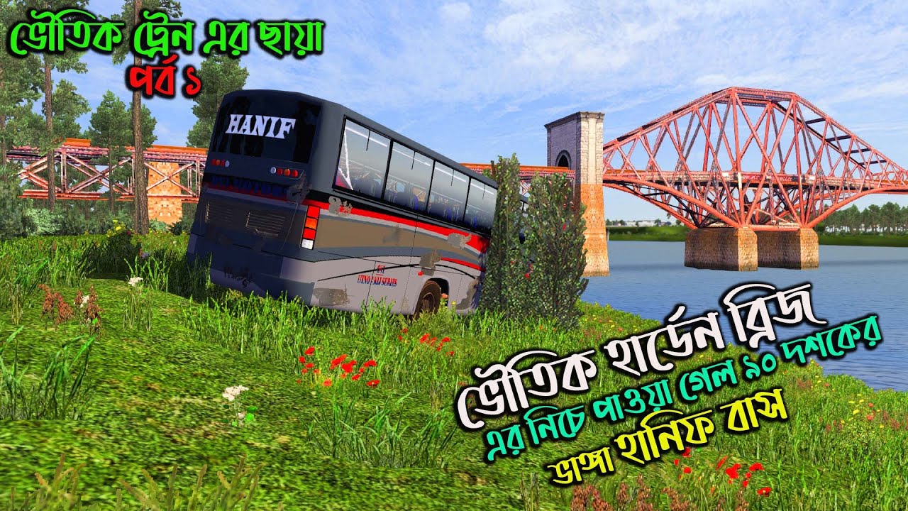 ভৌতিক হার্ডেন সেতুর নিচে পাওয়া গেল ৯০ দশকের ভাঙ্গা হানিফ বাস |BD next gen map v2| ভৌতিক ট্রেন