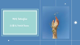 [THAISUB/PINYIN]派偉俊 Patrick Brasca - 蝴蝶 Butterflies.แปลเพลงจีน