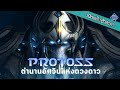 เปิดแฟ้มตัวละคร : Protoss ตำนานอัศวินแห่งดวงดาว |  Starcraft