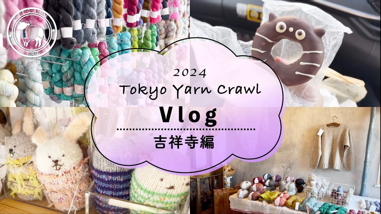 東京の毛糸屋さんめぐり DAY4 Tokyo Yarn Crawl2024 | Episode71 【Tokyo Vlog 2024】