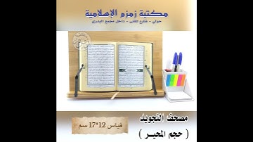 مصحف التجويد  ( حجم المحير ) _ قياس 12*17 سم
