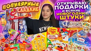 Менің сыйлықтарым 🤭🎁 Сыйлықтар ашамын! Маған не сыйлаған? Что мне подарили?