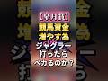 【皐月賞】競馬の資金増やすためにジャグラー打ったらペカるのか？#shorts #ジャグラー