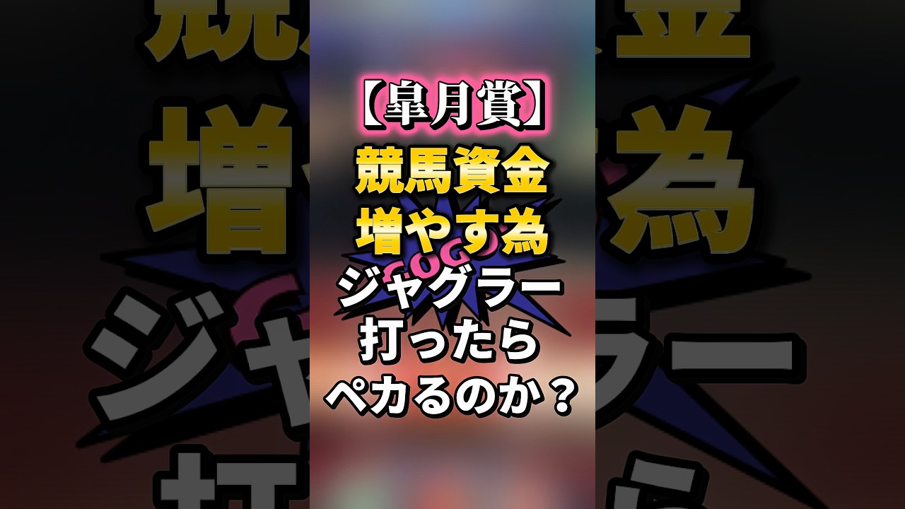 【皐月賞】競馬の資金増やすためにジャグラー打ったらペカるのか？#shorts #ジャグラー