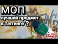 ПОЧЕМУ МОП самый лучший предмет в тэггинге?  Blang