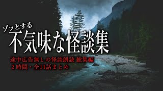 【怪談朗読】ゾッとする不気味な話まとめ・途中広告無し【全11話】