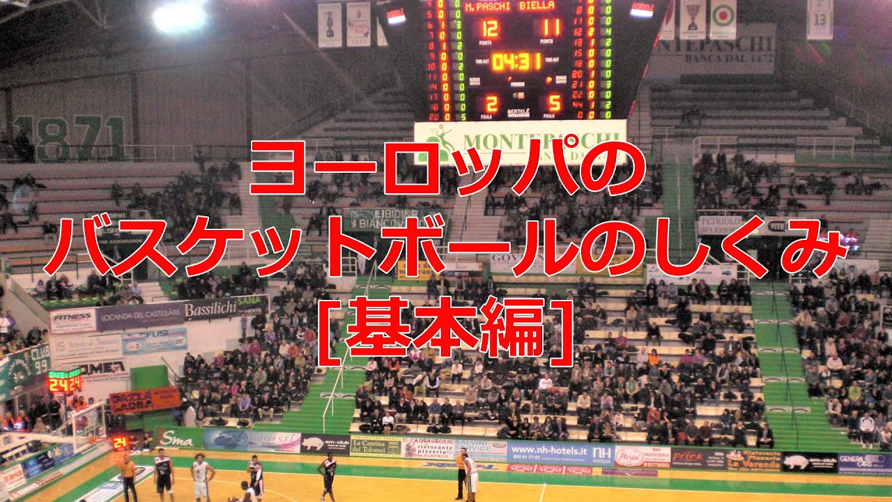 ヨーロッパのバスケットボール