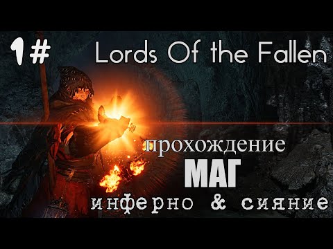Lords of the fallen МАГИЯ прохождение 1#
