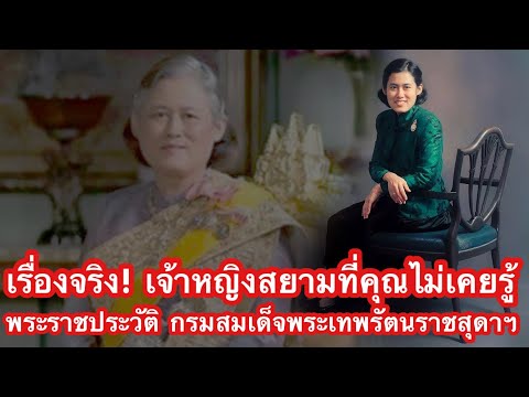 “วิศิษฏศิลปิน” พระราชประวัติเจ้าหญิงที่คุณไม่เคยรู้! กรมสมเด็จพระเทพรัตนราชสุดาฯ และ คลิปทรงอ่านข่าว