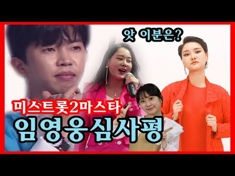 미스트롯2 임영웅마스터 이분들을 만나다니! 감성장인의 감상평 #임영웅#미스트롯2#영지진달래전유진김의영